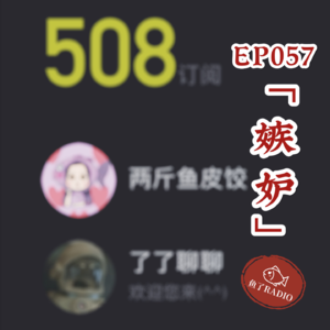 EP057 | 你的「嫉妒」真的好恶臭…