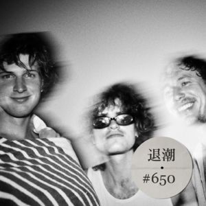 迷幻摇滚有德味 > 退潮 #651