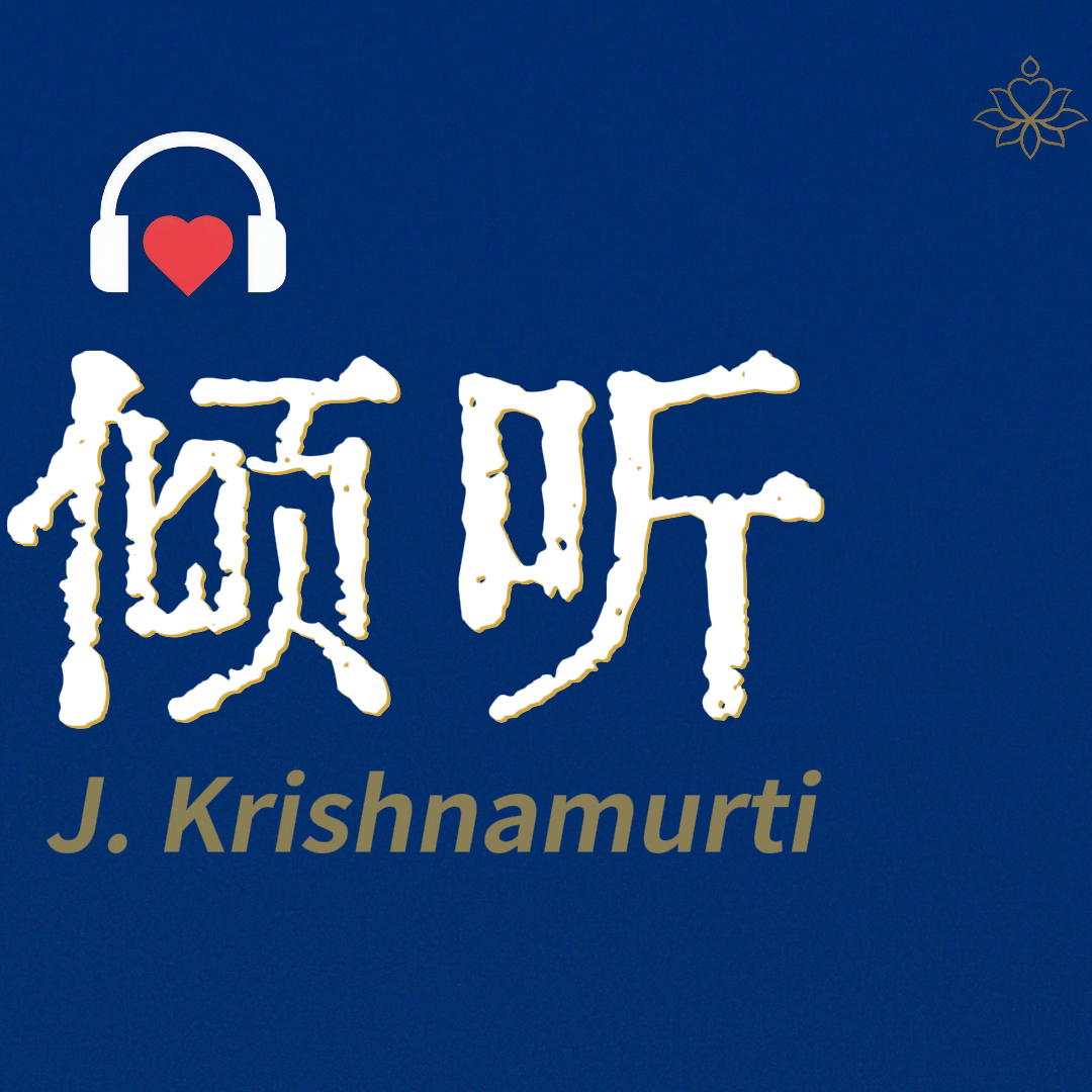 E16 没有倾听者，只有事实｜克里希那穆提 episode artwork