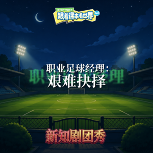 【道法】职业足球经理 2 :艰难抉择