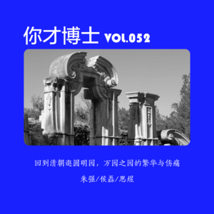 Vol.052回到清朝逛圆明园，万园之园的繁华与伤痛-朱强/侯磊/思煜