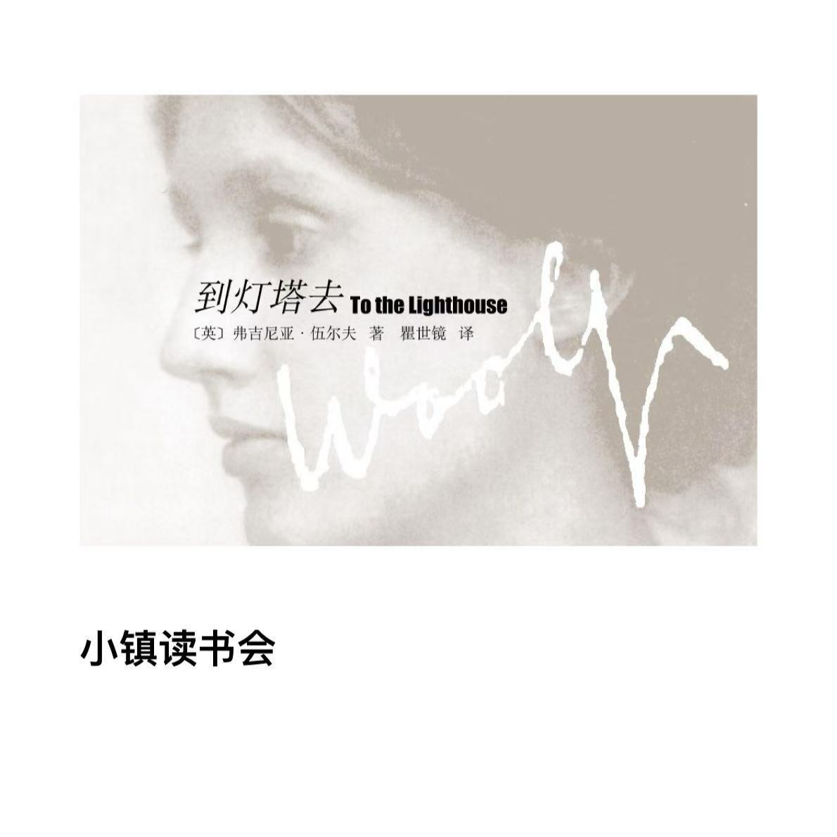 选读 伍尔夫《到灯塔去》 episode artwork