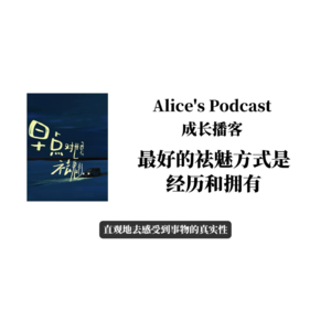 Alice的成长播客06