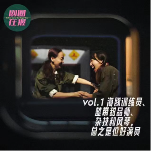 第1幕 海豚训练员、蓝带甜品师、杂技和风琴,总之是位好演员