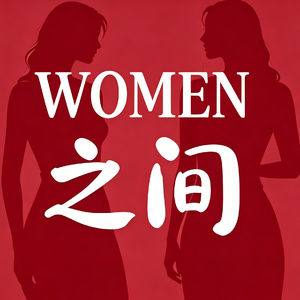 EP 05 看到自己的高敏感+爱多想，我从被外界标准绑架，到活出自己的”优势“！！！