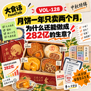 Vol-128 月饼一年只卖两个月,为什么还能做成282亿的生意?丨 ft.贝望录