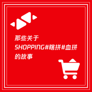 那些关于 shopping#瞎拼#血拼 的故事