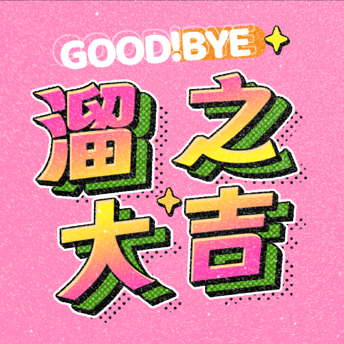 【3】魅力攻略：让女生上头到“冒泡” episode artwork
