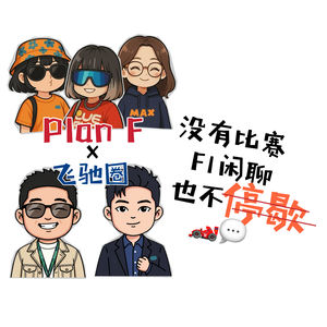 「串台」 Plan F x 飞驰圈：没有比赛，F1闲聊也不停歇