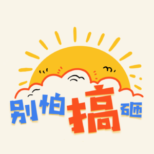 08 把爱好变成工作，在现实磨耗下，2年就想躺平跑路