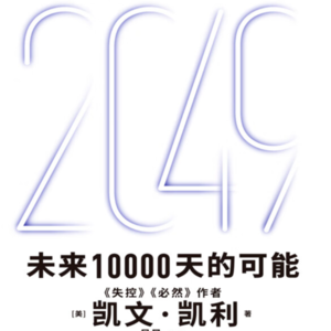 徐文强笔记：KK+对话+2049：技术与未来