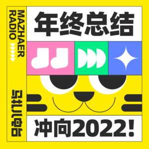 年终总结,冲向2022!-马扎儿110