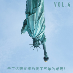 Vol.04 干了这碗在纽约煲了五年的老汤！