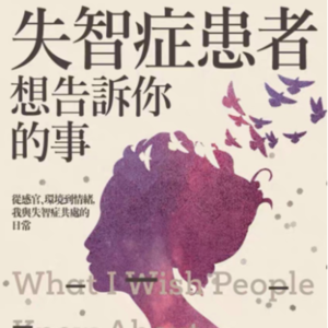 #3 Wendy Mitchell 失智症患者想要告诉你的事