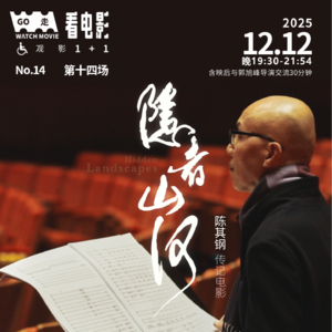 一意孤行的《隐者山河》导演场互动