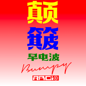 🕉️致每一个在内耗中失眠的人：锻炼“迷走神经”，用生理底盘托举你的精神自由