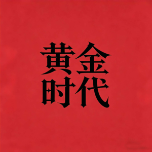黄金时代GoldenAge