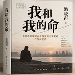 睡前听书｜梁晓声《我和我的命》，于苦难里守住人生的尊严