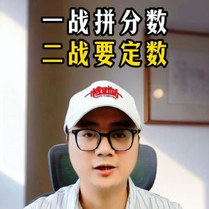 加餐77：一战拼分数，二战要定数