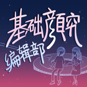 基础颜究编辑部