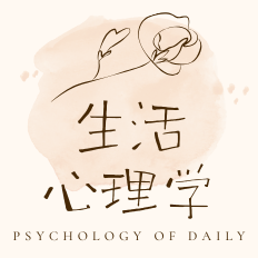 生活心理学
