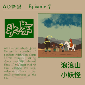 “AD”快报系列Ep.9——《浪浪山小妖怪》：Nobody的抗争也有意义