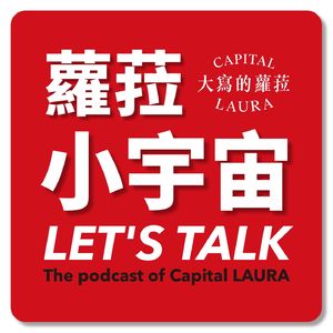 蘿菈小宇宙