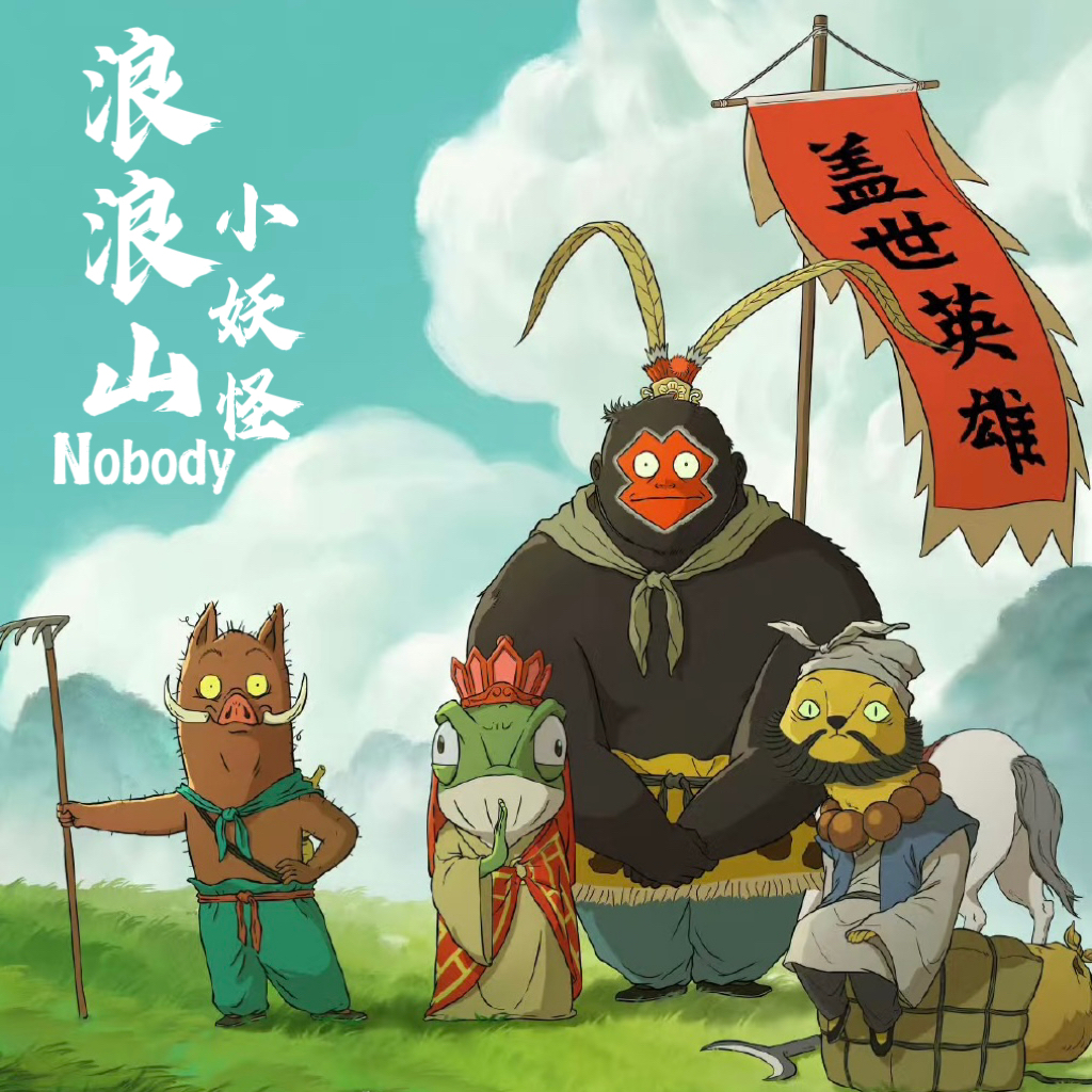 【旧片速递】浪浪山小妖怪 episode artwork