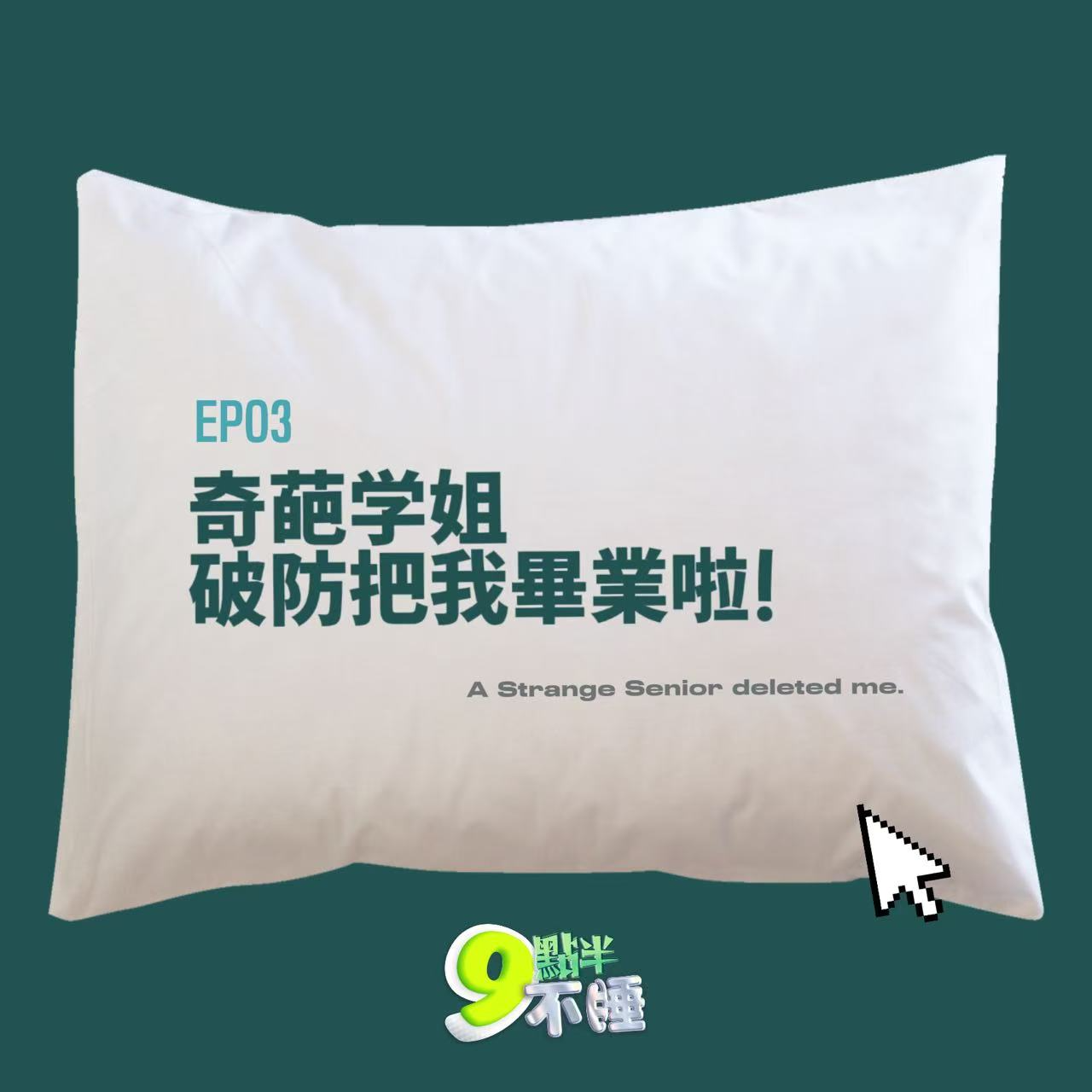 EP03 奇葩学姐破防把我毕业啦！ episode artwork