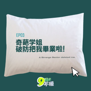 EP03 奇葩学姐破防把我毕业啦!