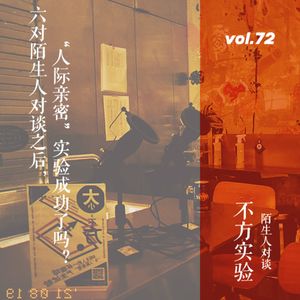 vol.72 六对陌生人对谈之后，“人际亲密”实验成功了吗？
