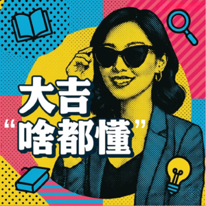 大吉“啥都懂”