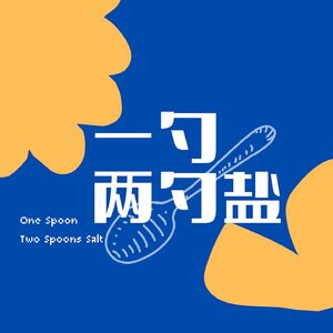 一勺两勺盐
