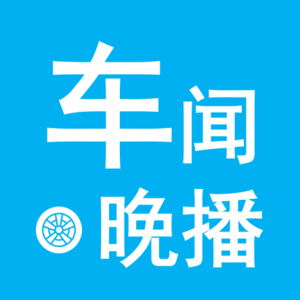 车闻晚播-车市资讯20240711