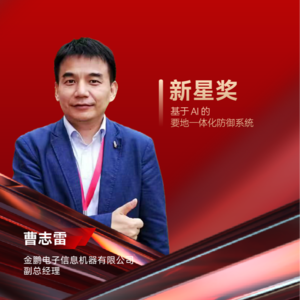 金鹏电子曹志雷：基于AI的要地一体化防御系统