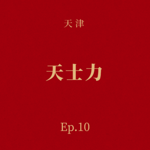 Ep.10 天士力:一个孤儿的军旅人生与他的百亿帝国