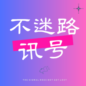 不迷路讯号