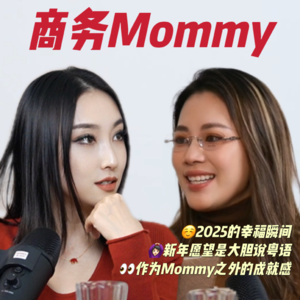 Ep4：2026是对自己期待值很高的一年！