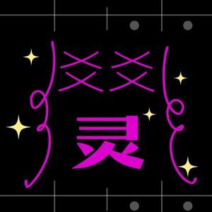 爻爻灵