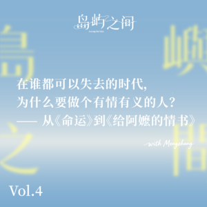 Vol.04 在谁都可以失去的时代,为什么要做个有情有义的人?从《命运》到《给阿嬷的情书》