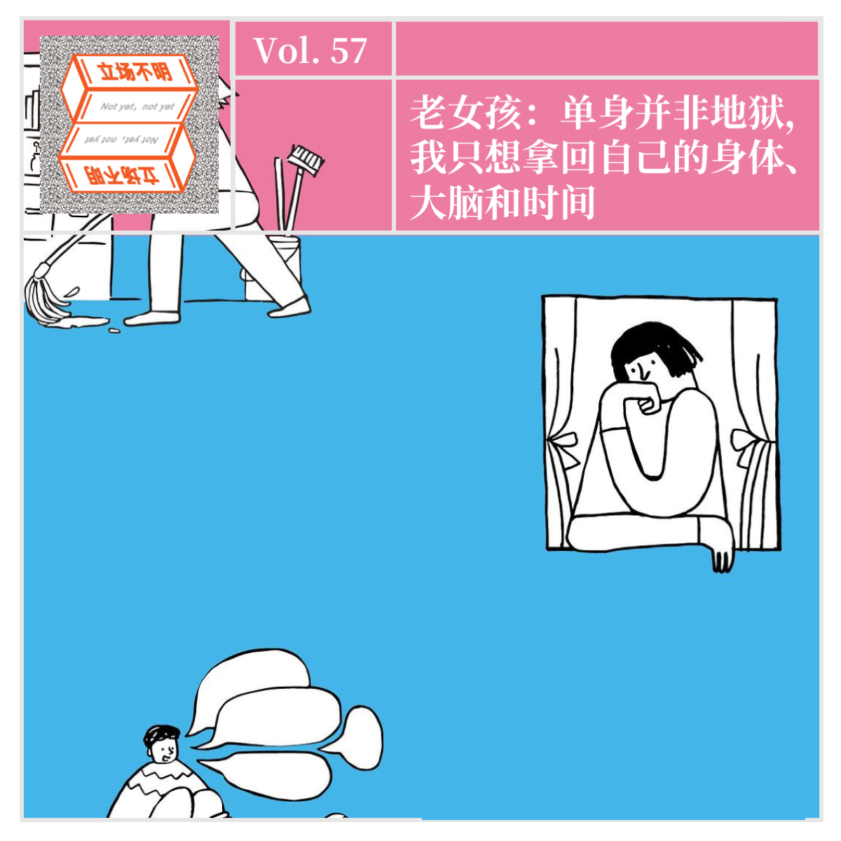 cover of episode Vol.57 【妇女节特辑】老女孩：单身并非地狱，我只想拿回自己的身体、大脑和时间