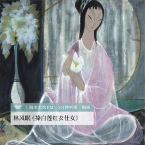 5分钟听懂一幅画|林风眠笔下的仕女,和他藏了半生的温柔