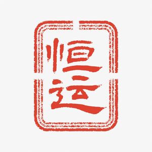恒运