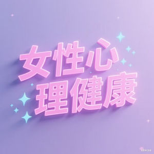 女性心理健康故事
