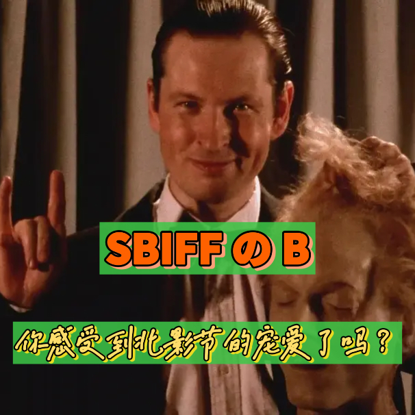 cover of episode 32. SBIFFのB | 你感受到北影节的宠爱了吗？
