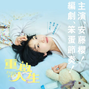 Vol. 11 一定要死亡才可以「重启人生」吗?