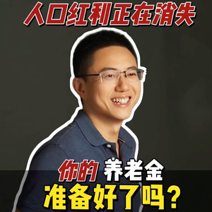 人口红利正在消失,你的养老金准备好了吗?📉