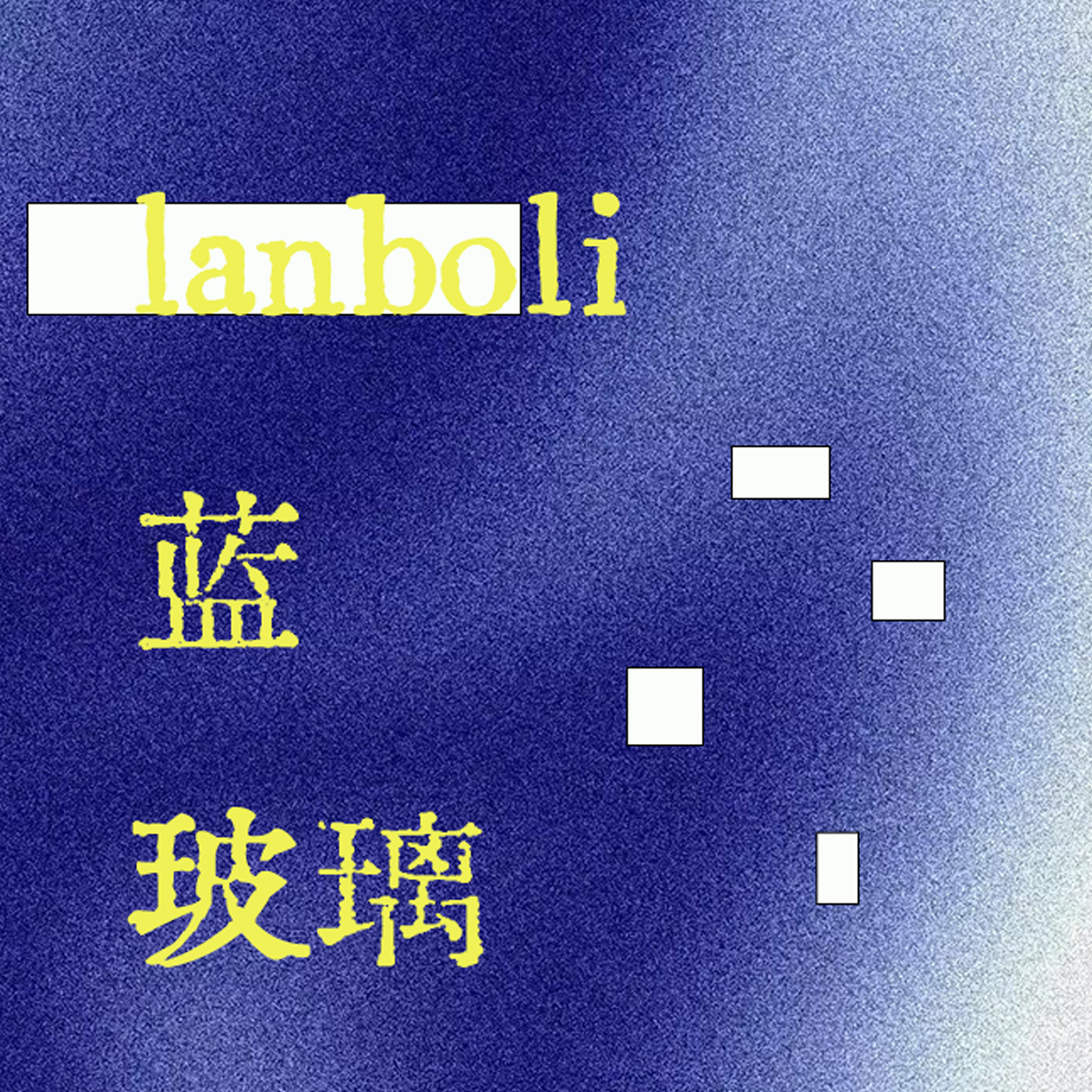 蓝玻璃