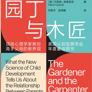 《园丁与木匠》