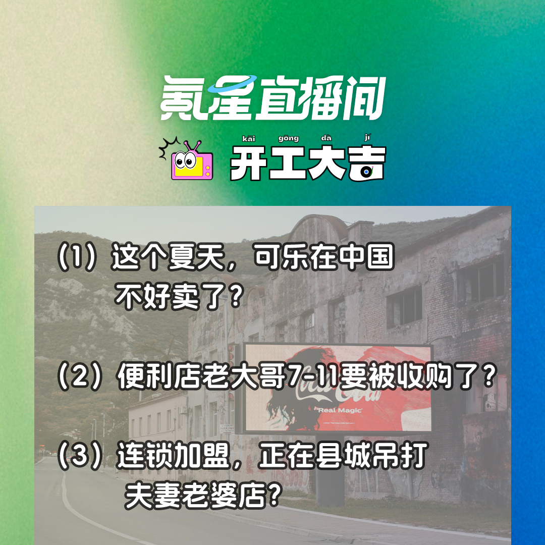 cover of episode 这个夏天，可乐在中国不好卖了？便利店老大哥7-11要被收购了？｜开工大吉0823